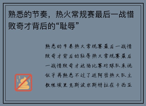 熟悉的节奏，热火常规赛最后一战惜败奇才背后的“耻辱”