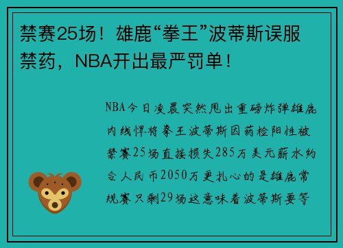 禁赛25场！雄鹿“拳王”波蒂斯误服禁药，NBA开出最严罚单！