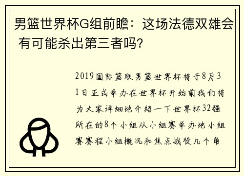 男篮世界杯G组前瞻：这场法德双雄会 有可能杀出第三者吗？