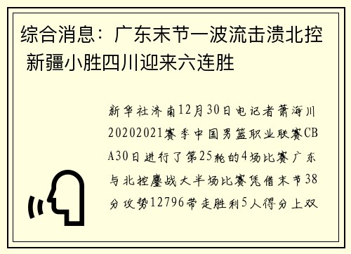 综合消息：广东末节一波流击溃北控 新疆小胜四川迎来六连胜