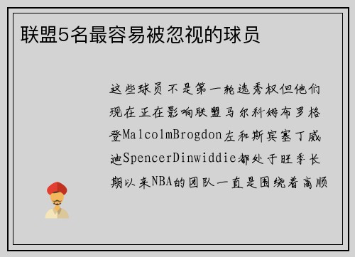 联盟5名最容易被忽视的球员