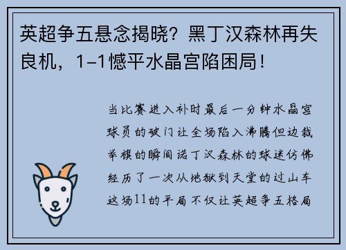 英超争五悬念揭晓？黑丁汉森林再失良机，1-1憾平水晶宫陷困局！