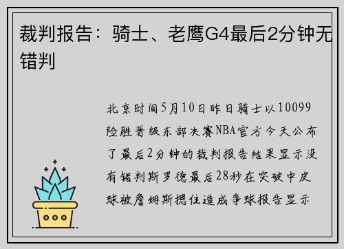裁判报告：骑士、老鹰G4最后2分钟无错判