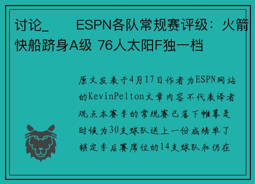 讨论_✍️ESPN各队常规赛评级：火箭快船跻身A级 76人太阳F独一档