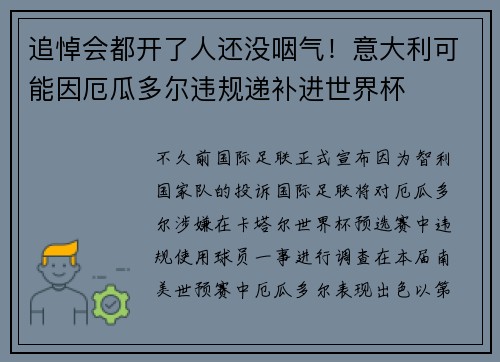 追悼会都开了人还没咽气！意大利可能因厄瓜多尔违规递补进世界杯
