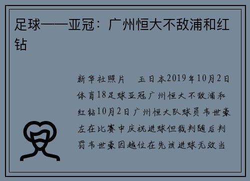 足球——亚冠：广州恒大不敌浦和红钻