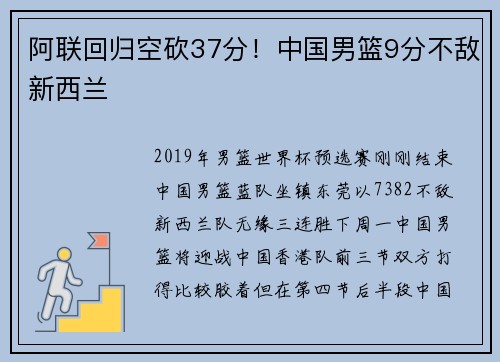 阿联回归空砍37分!中国男篮9分不敌新西兰