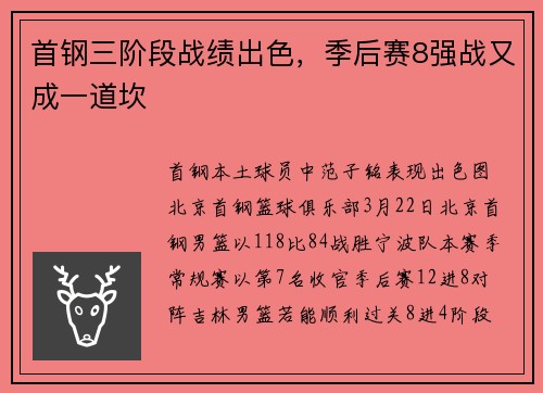 首钢三阶段战绩出色,季后赛8强战又成一道坎