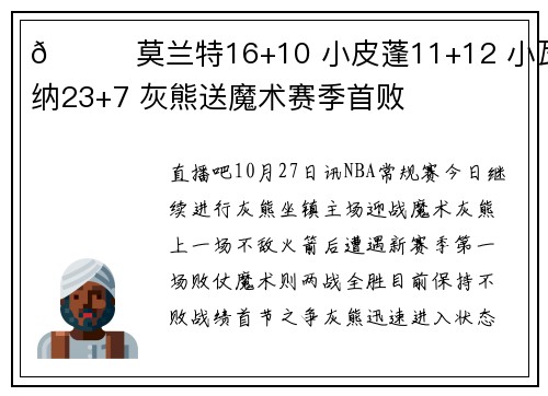 🏀莫兰特16+10 小皮蓬11+12 小瓦格纳23+7 灰熊送魔术赛季首败