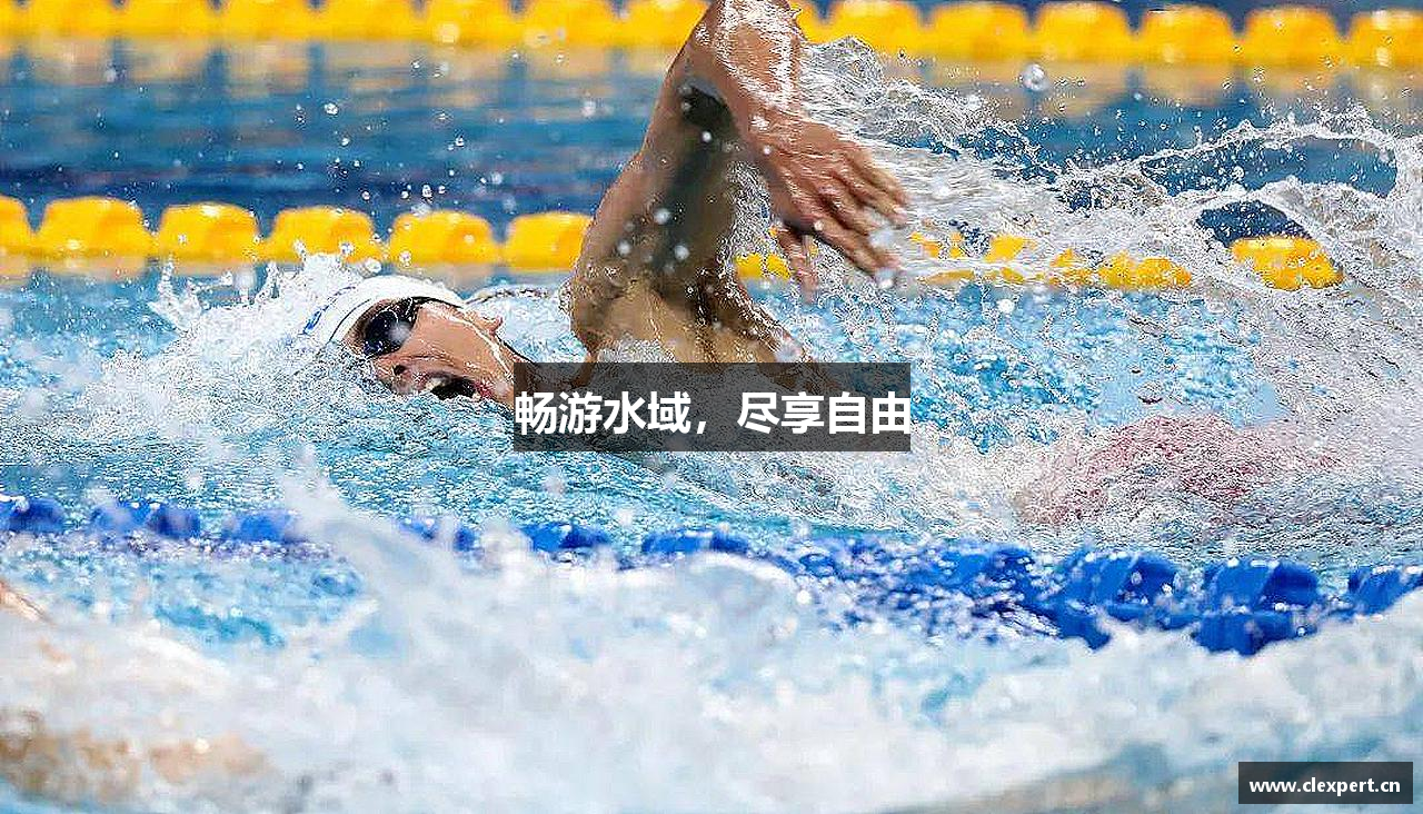畅游水域，尽享自由
