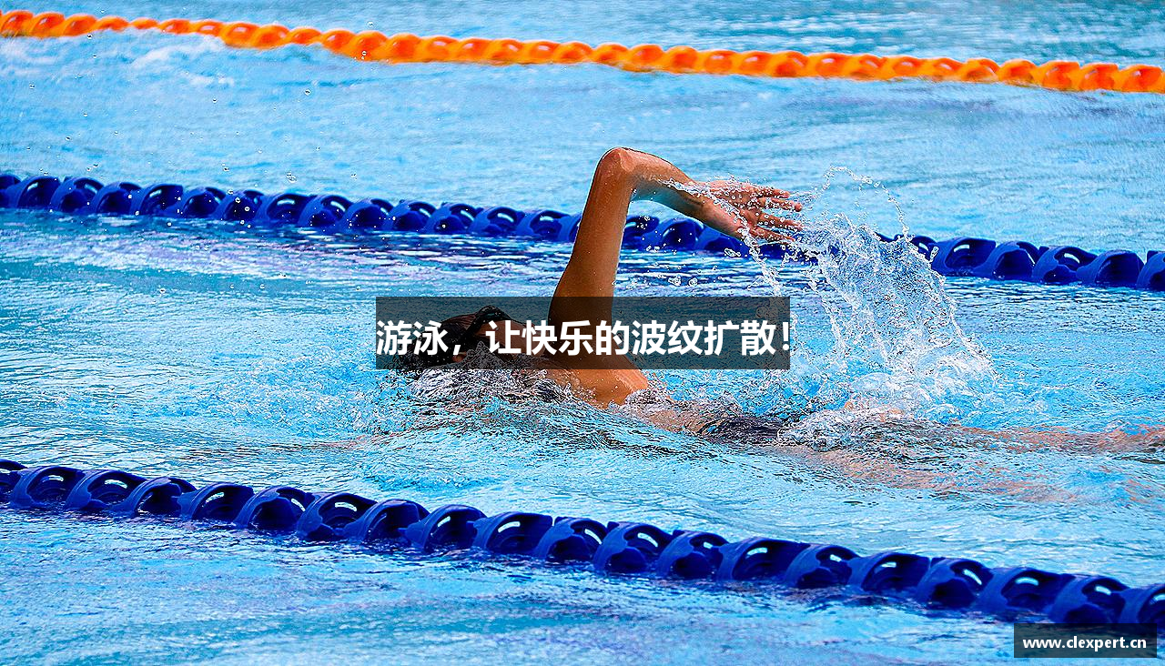 游泳，让快乐的波纹扩散！